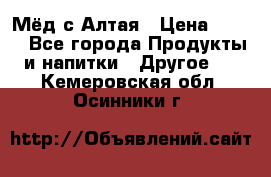 Мёд с Алтая › Цена ­ 600 - Все города Продукты и напитки » Другое   . Кемеровская обл.,Осинники г.